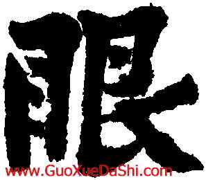 眼,黃庭堅,書法字典